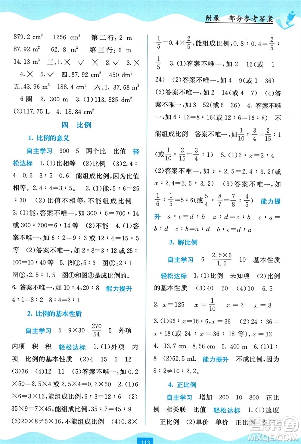 廣西教育出版社2024年春自主學(xué)習(xí)能力測評六年級數(shù)學(xué)下冊人教版參考答案