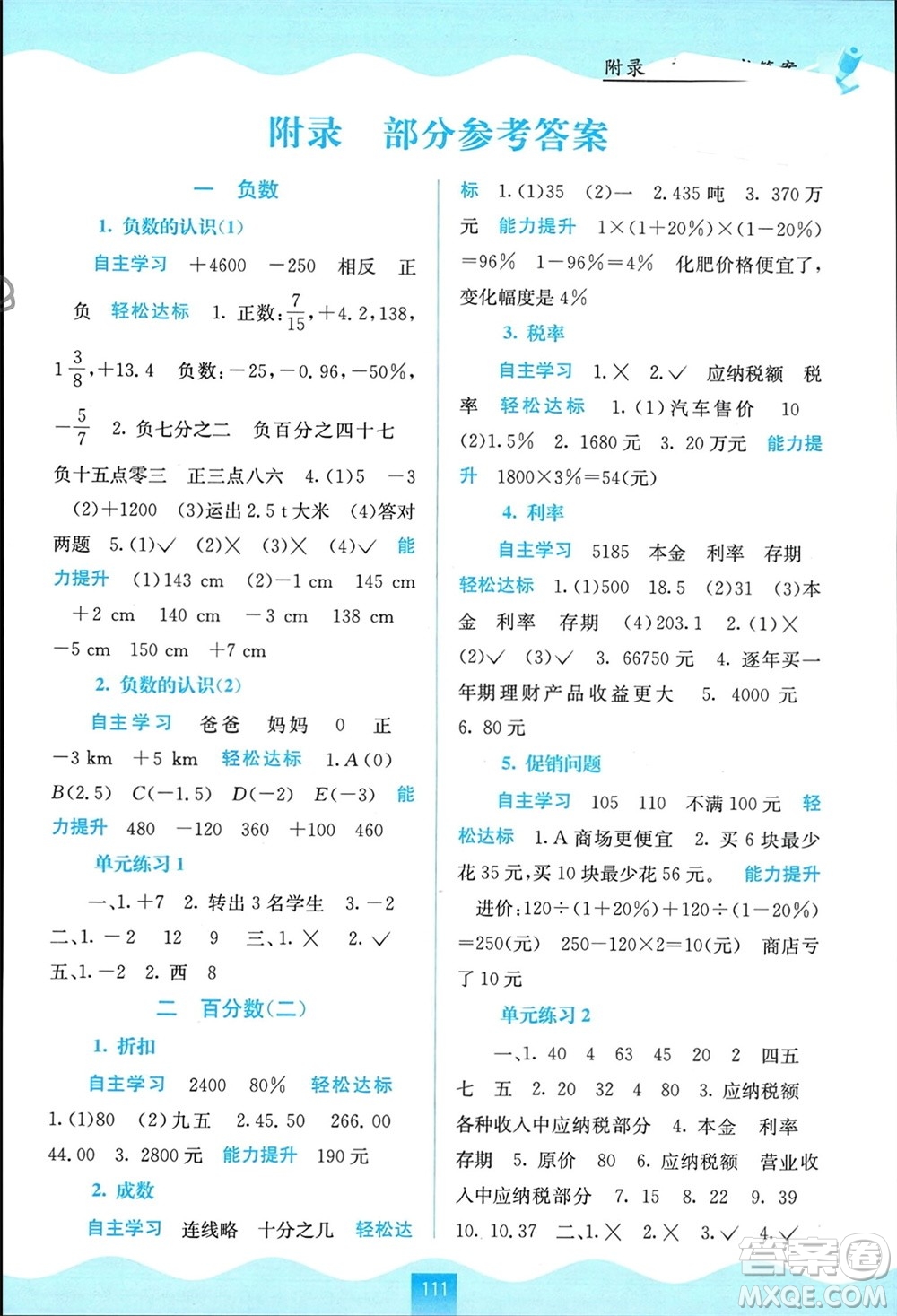 廣西教育出版社2024年春自主學(xué)習(xí)能力測評六年級數(shù)學(xué)下冊人教版參考答案