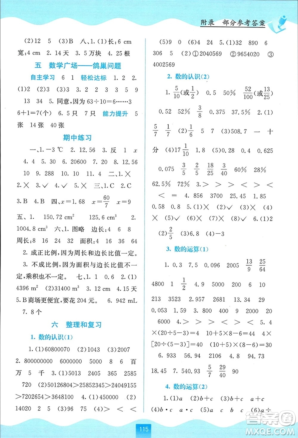 廣西教育出版社2024年春自主學(xué)習(xí)能力測評六年級數(shù)學(xué)下冊人教版參考答案