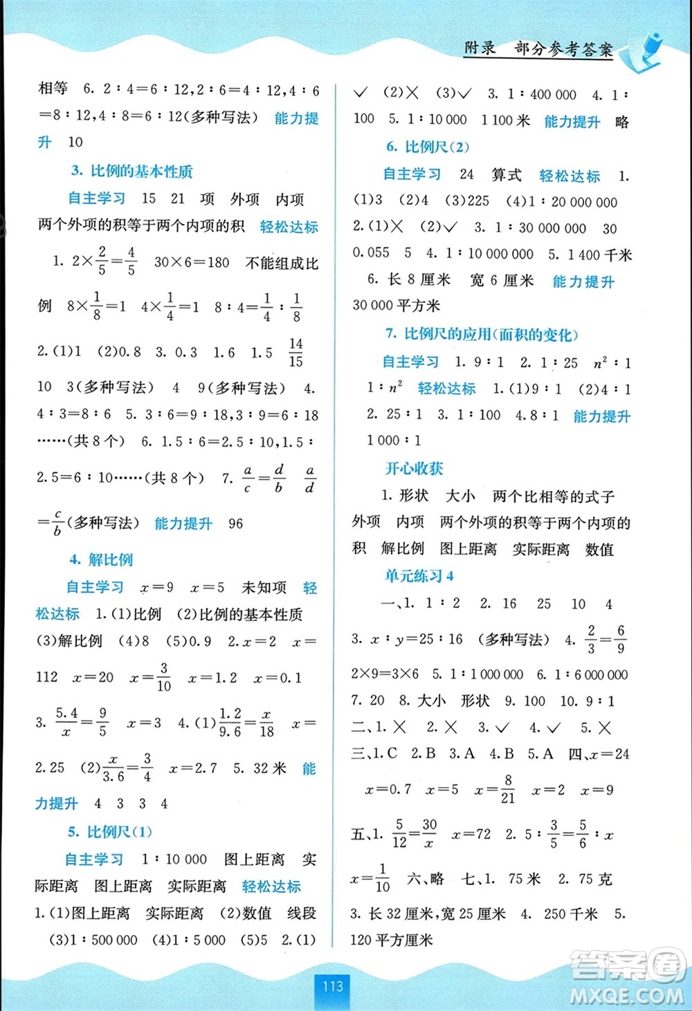 廣西教育出版社2024年春自主學(xué)習(xí)能力測評六年級數(shù)學(xué)下冊蘇教版參考答案