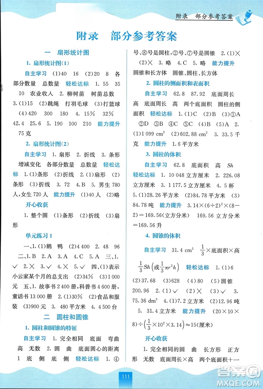 廣西教育出版社2024年春自主學(xué)習(xí)能力測評六年級數(shù)學(xué)下冊蘇教版參考答案