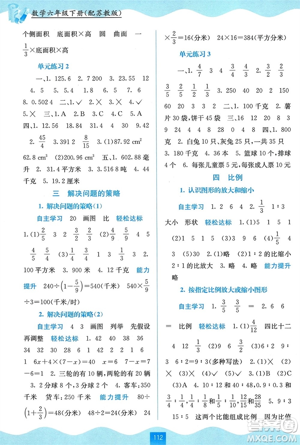 廣西教育出版社2024年春自主學(xué)習(xí)能力測評六年級數(shù)學(xué)下冊蘇教版參考答案