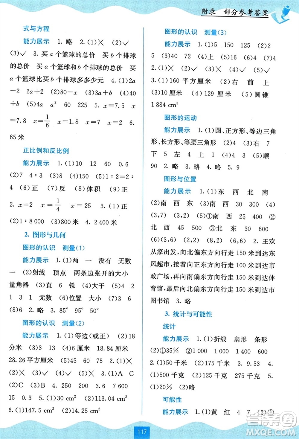 廣西教育出版社2024年春自主學(xué)習(xí)能力測(cè)評(píng)六年級(jí)數(shù)學(xué)下冊(cè)蘇教版參考答案