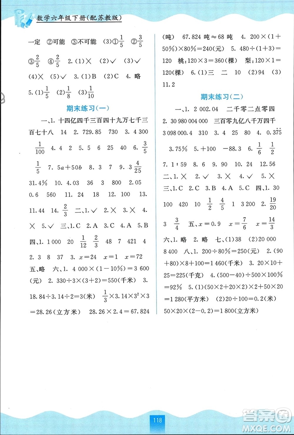 廣西教育出版社2024年春自主學(xué)習(xí)能力測評六年級數(shù)學(xué)下冊蘇教版參考答案