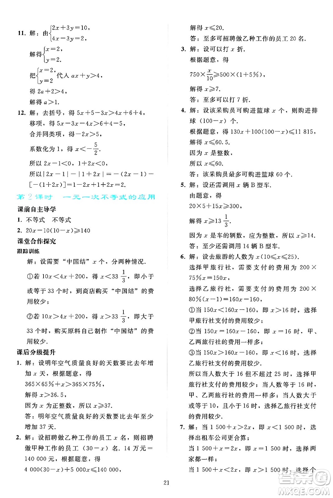 人民教育出版社2024年春同步輕松練習七年級數(shù)學下冊人教版答案