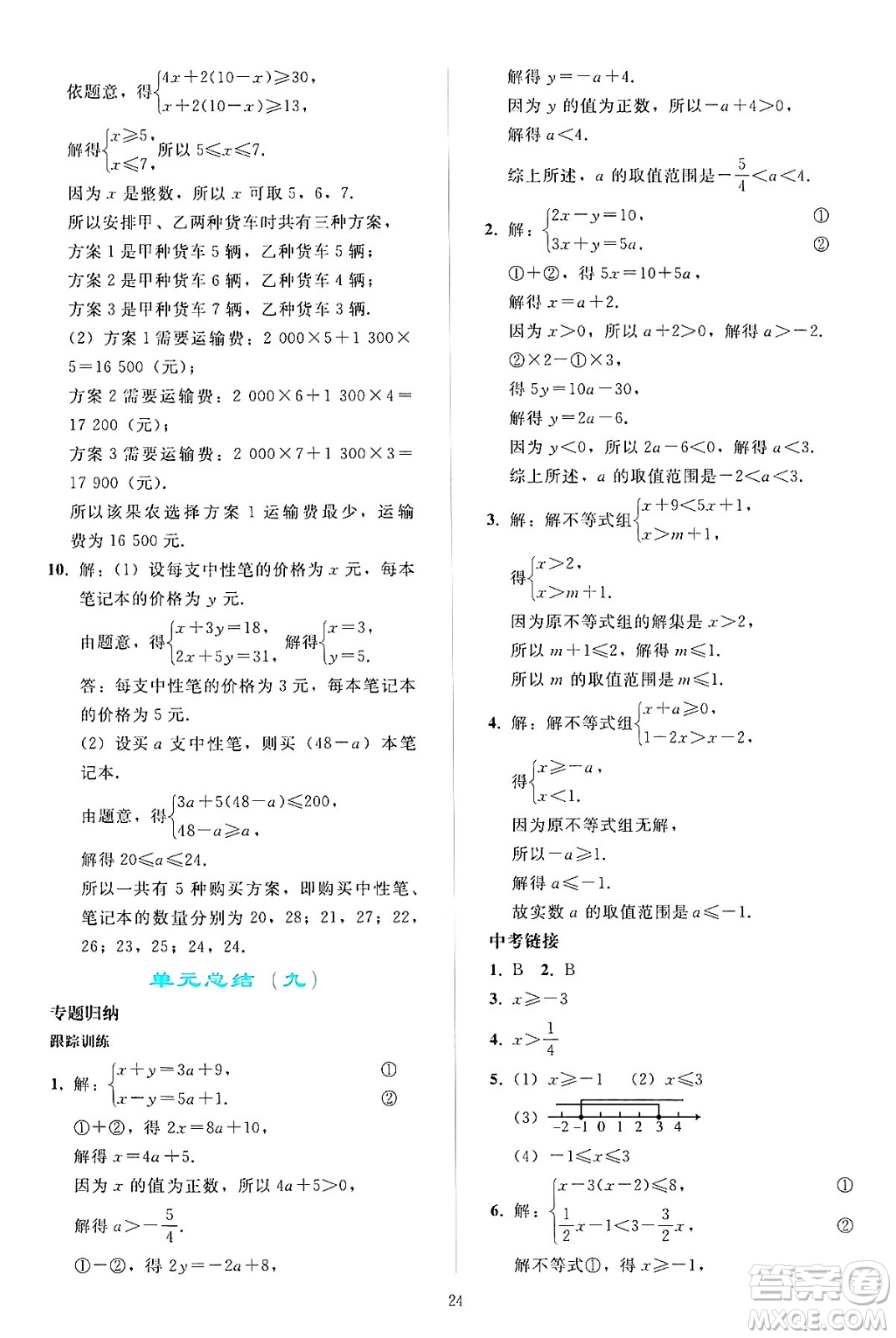 人民教育出版社2024年春同步輕松練習七年級數(shù)學下冊人教版答案