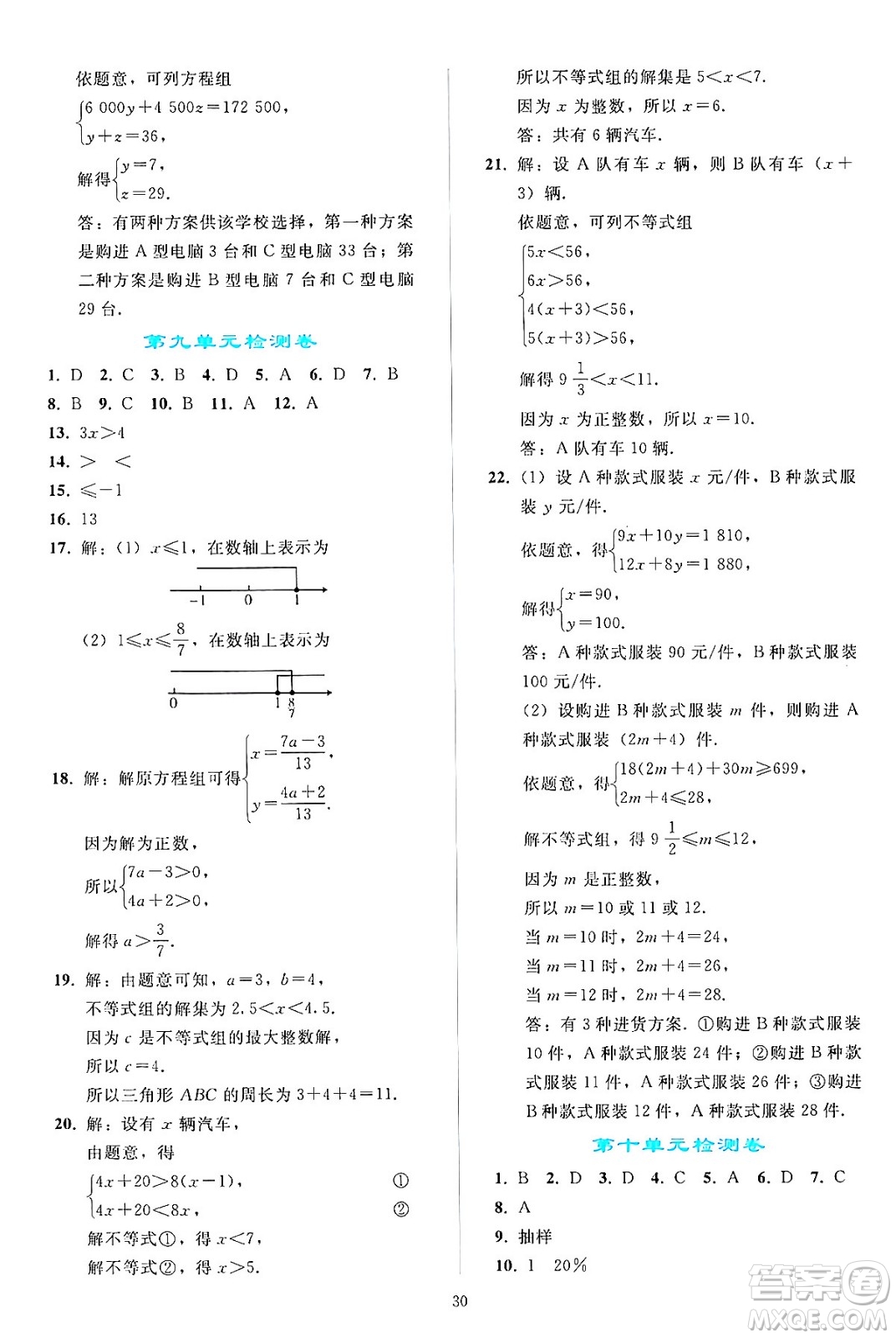 人民教育出版社2024年春同步輕松練習七年級數(shù)學下冊人教版答案