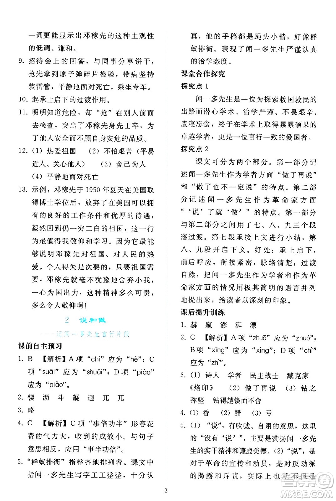 人民教育出版社2024年春同步輕松練習(xí)七年級語文下冊人教版答案