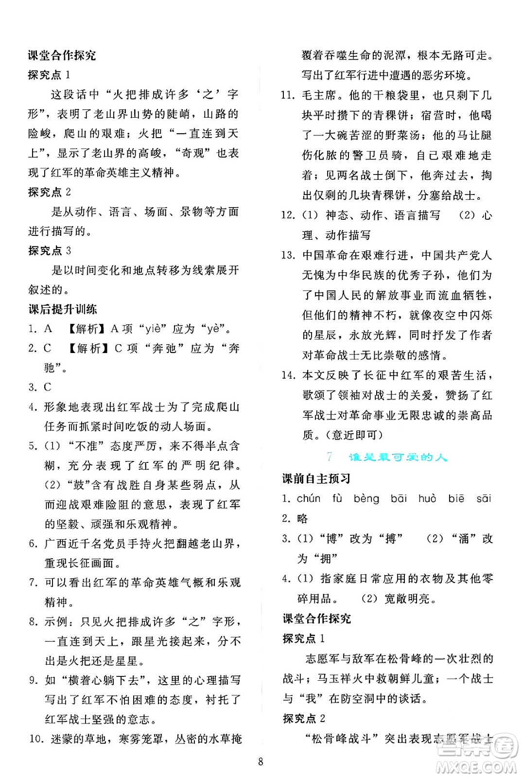 人民教育出版社2024年春同步輕松練習(xí)七年級語文下冊人教版答案