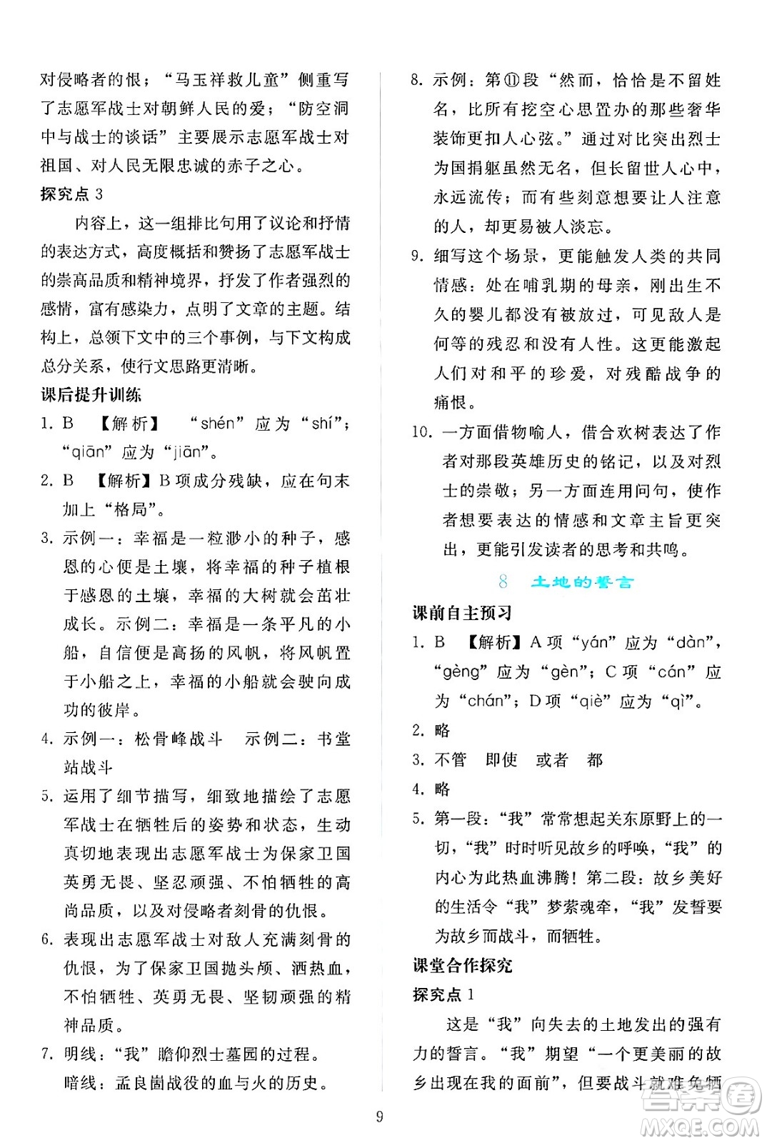 人民教育出版社2024年春同步輕松練習(xí)七年級語文下冊人教版答案