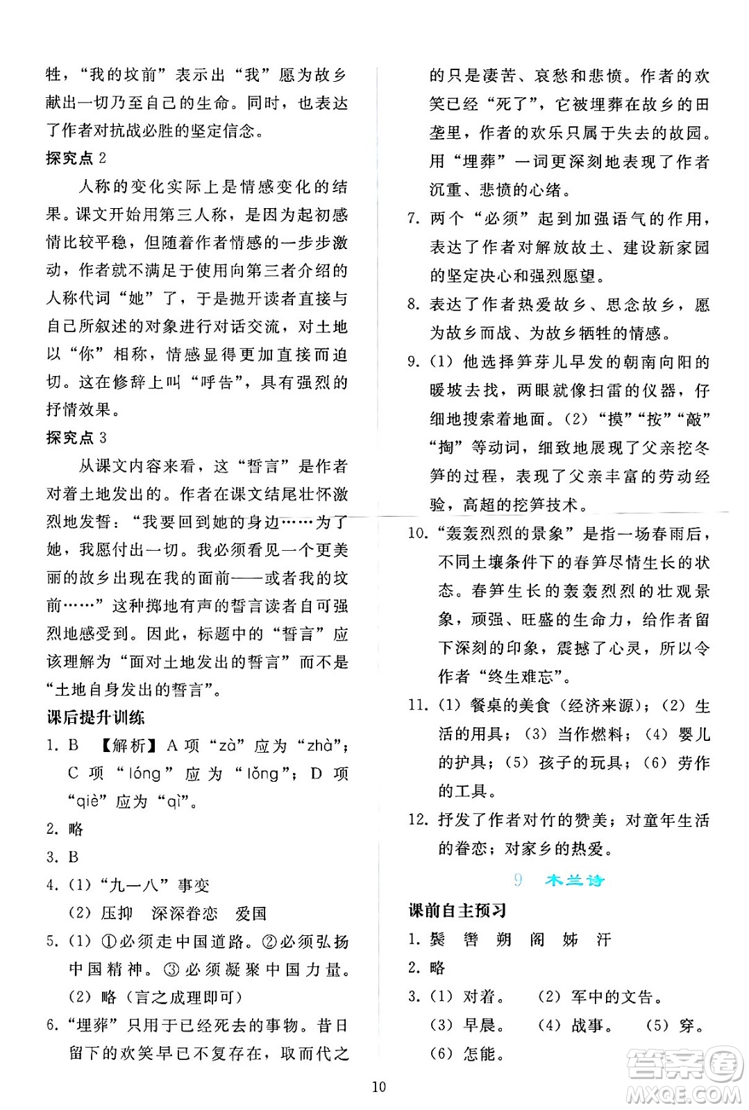 人民教育出版社2024年春同步輕松練習(xí)七年級語文下冊人教版答案