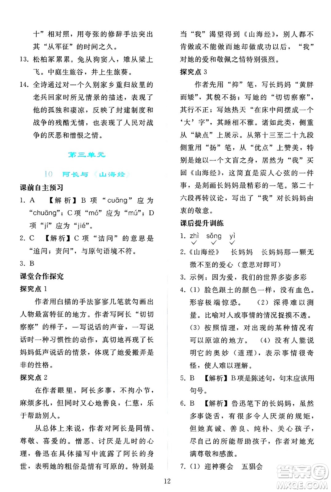 人民教育出版社2024年春同步輕松練習(xí)七年級語文下冊人教版答案