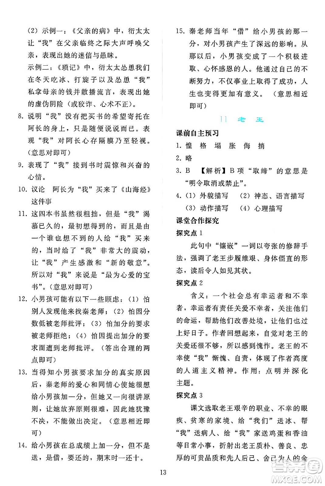 人民教育出版社2024年春同步輕松練習(xí)七年級語文下冊人教版答案