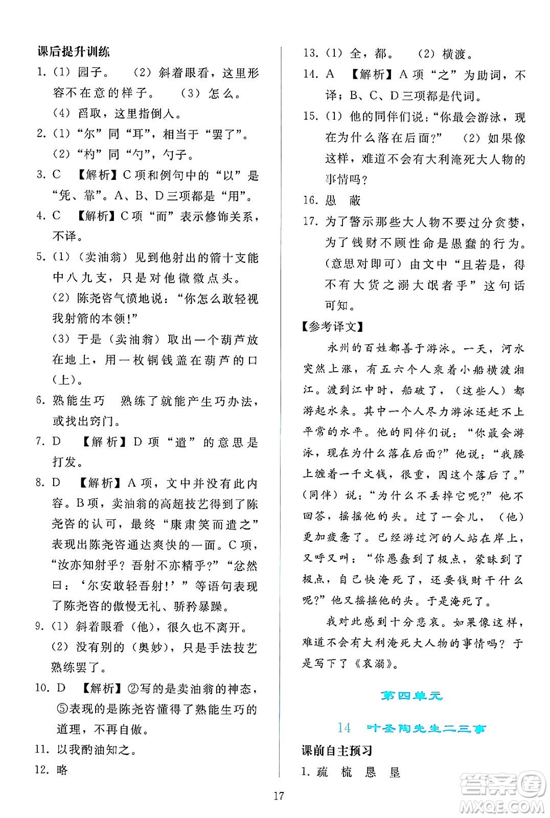 人民教育出版社2024年春同步輕松練習(xí)七年級語文下冊人教版答案