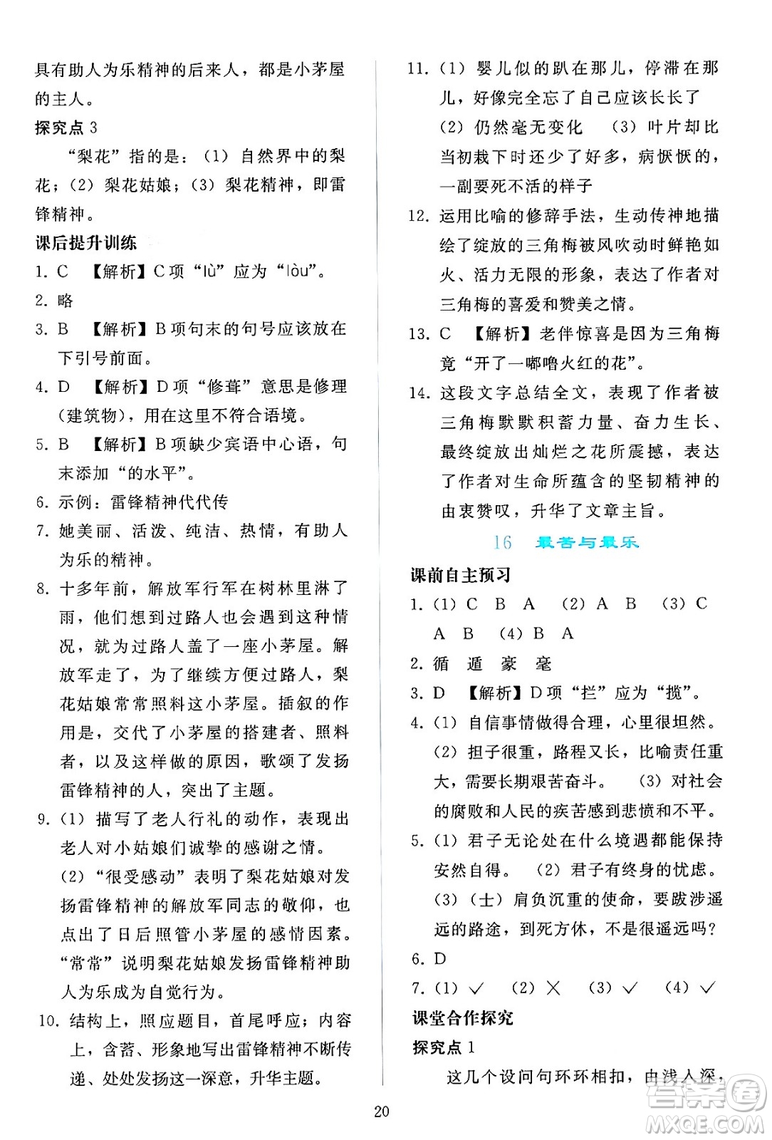 人民教育出版社2024年春同步輕松練習(xí)七年級語文下冊人教版答案