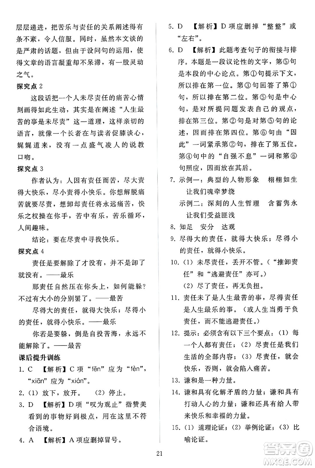 人民教育出版社2024年春同步輕松練習(xí)七年級語文下冊人教版答案