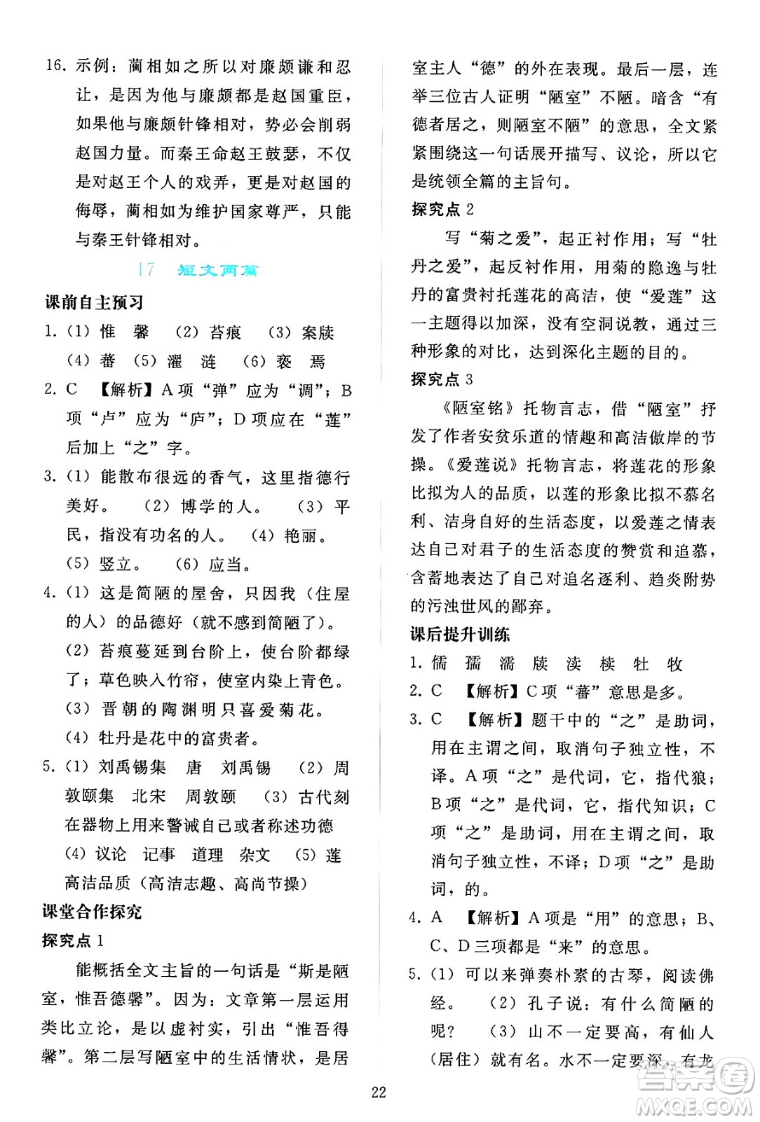 人民教育出版社2024年春同步輕松練習(xí)七年級語文下冊人教版答案