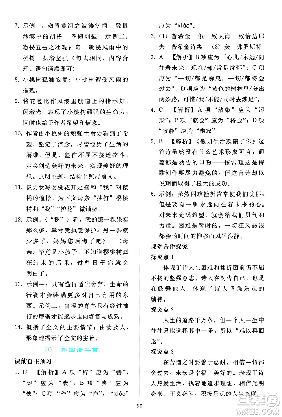 人民教育出版社2024年春同步輕松練習(xí)七年級語文下冊人教版答案