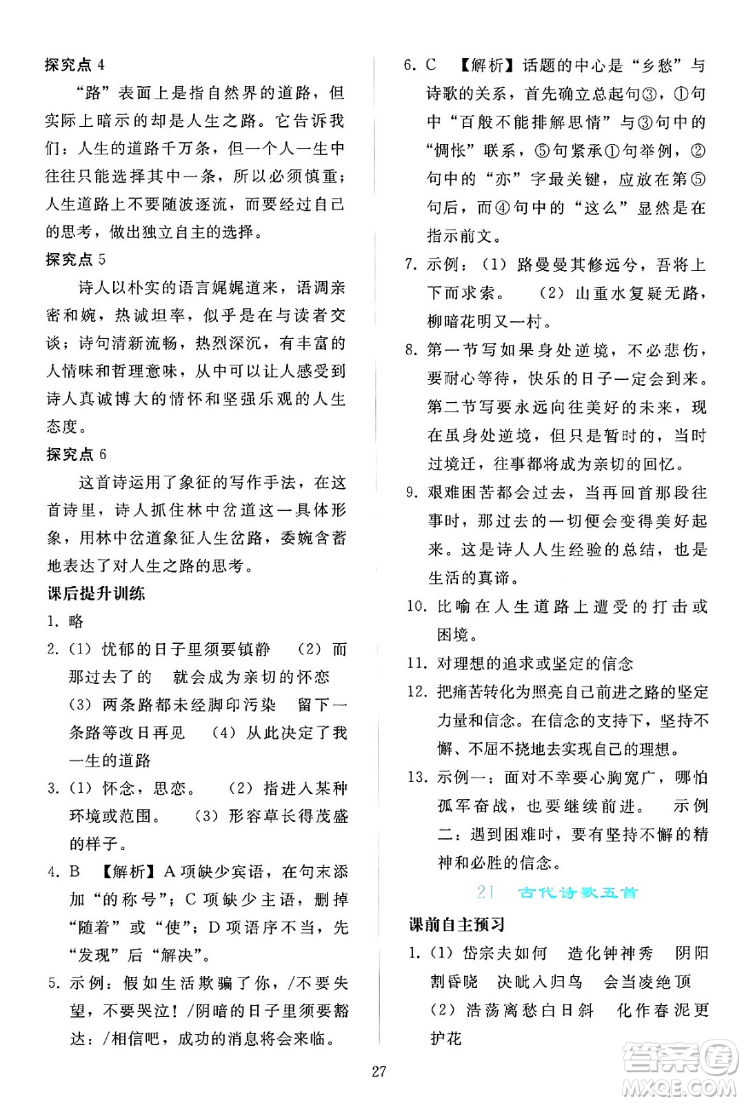 人民教育出版社2024年春同步輕松練習(xí)七年級語文下冊人教版答案