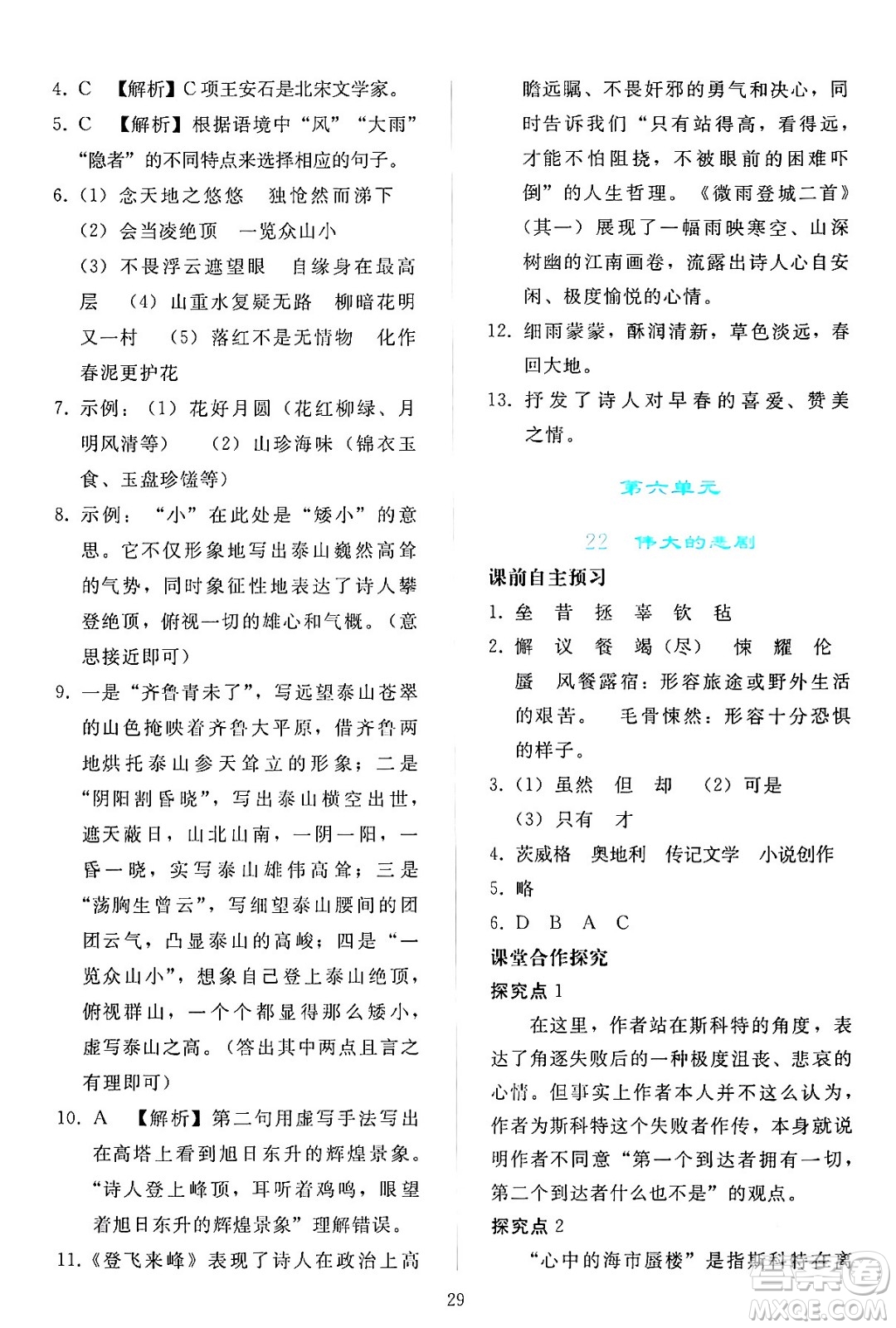 人民教育出版社2024年春同步輕松練習(xí)七年級語文下冊人教版答案