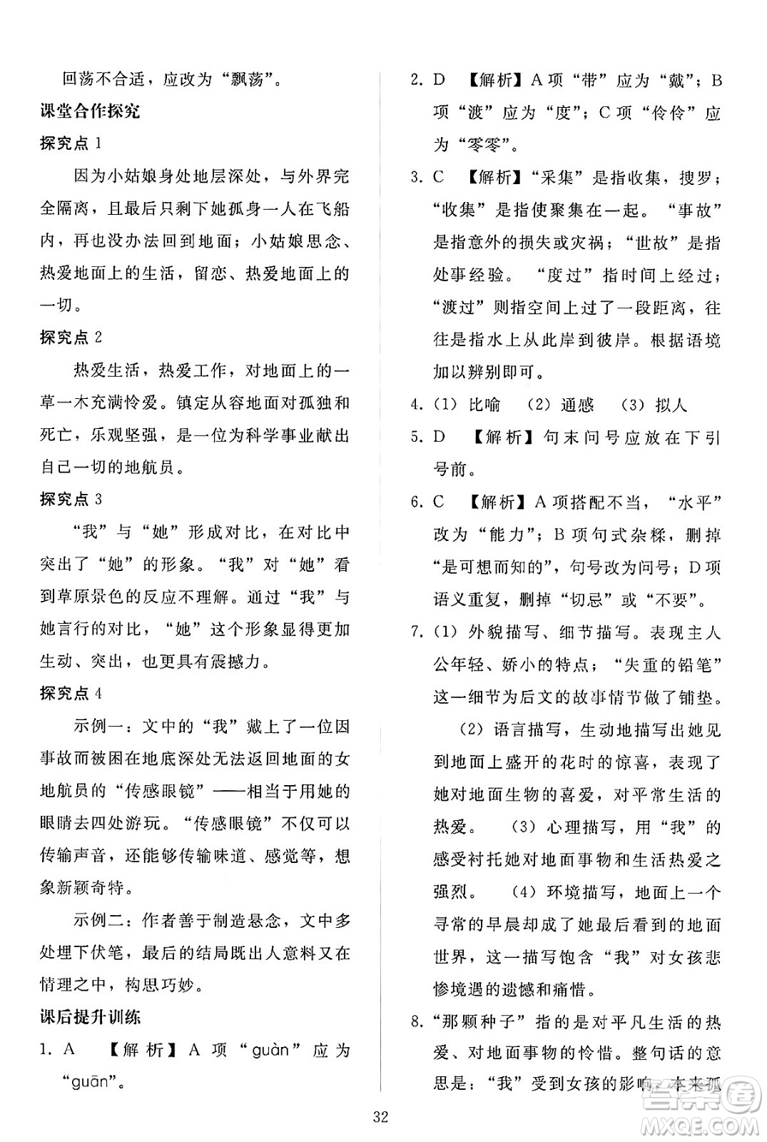 人民教育出版社2024年春同步輕松練習(xí)七年級語文下冊人教版答案