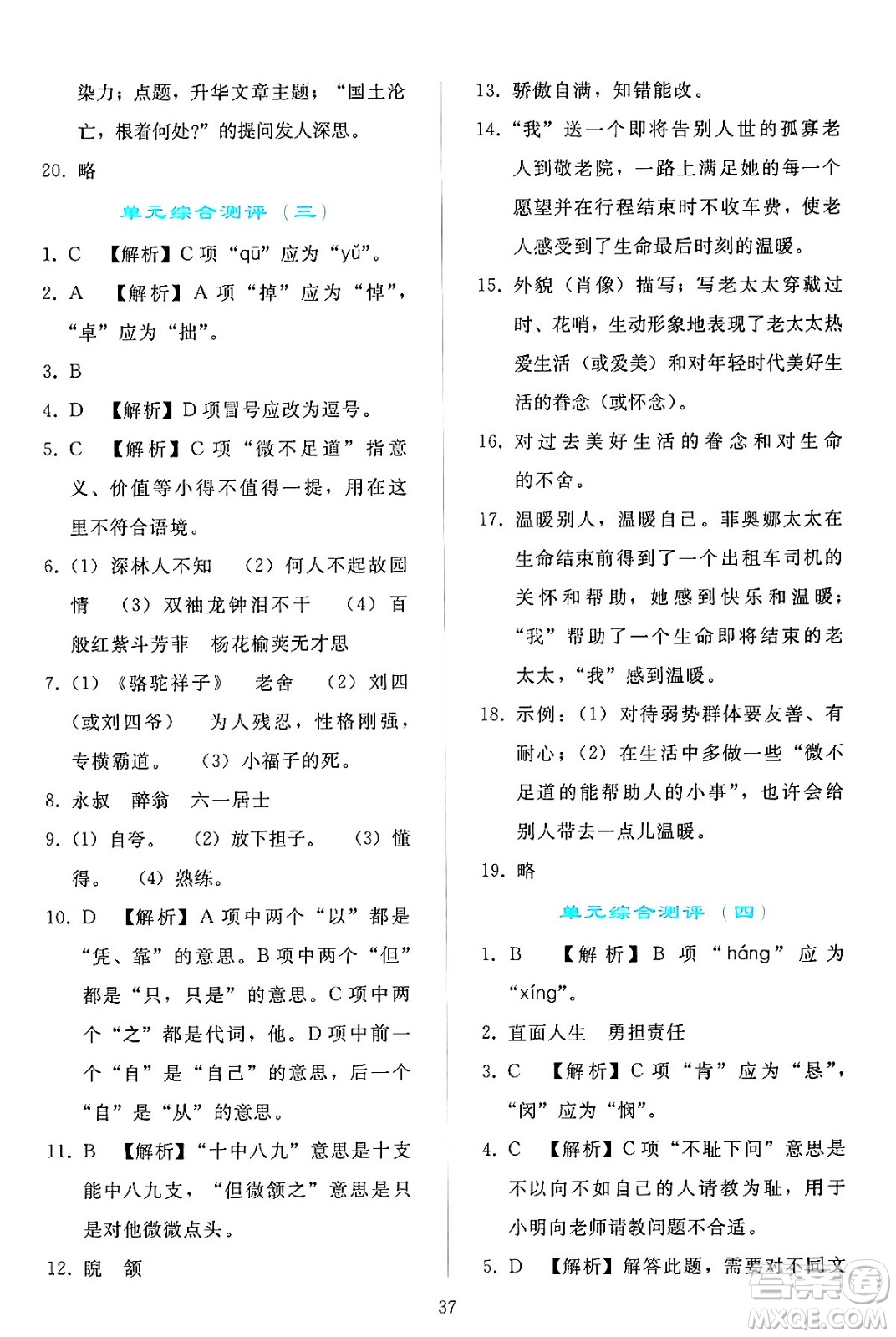 人民教育出版社2024年春同步輕松練習(xí)七年級語文下冊人教版答案