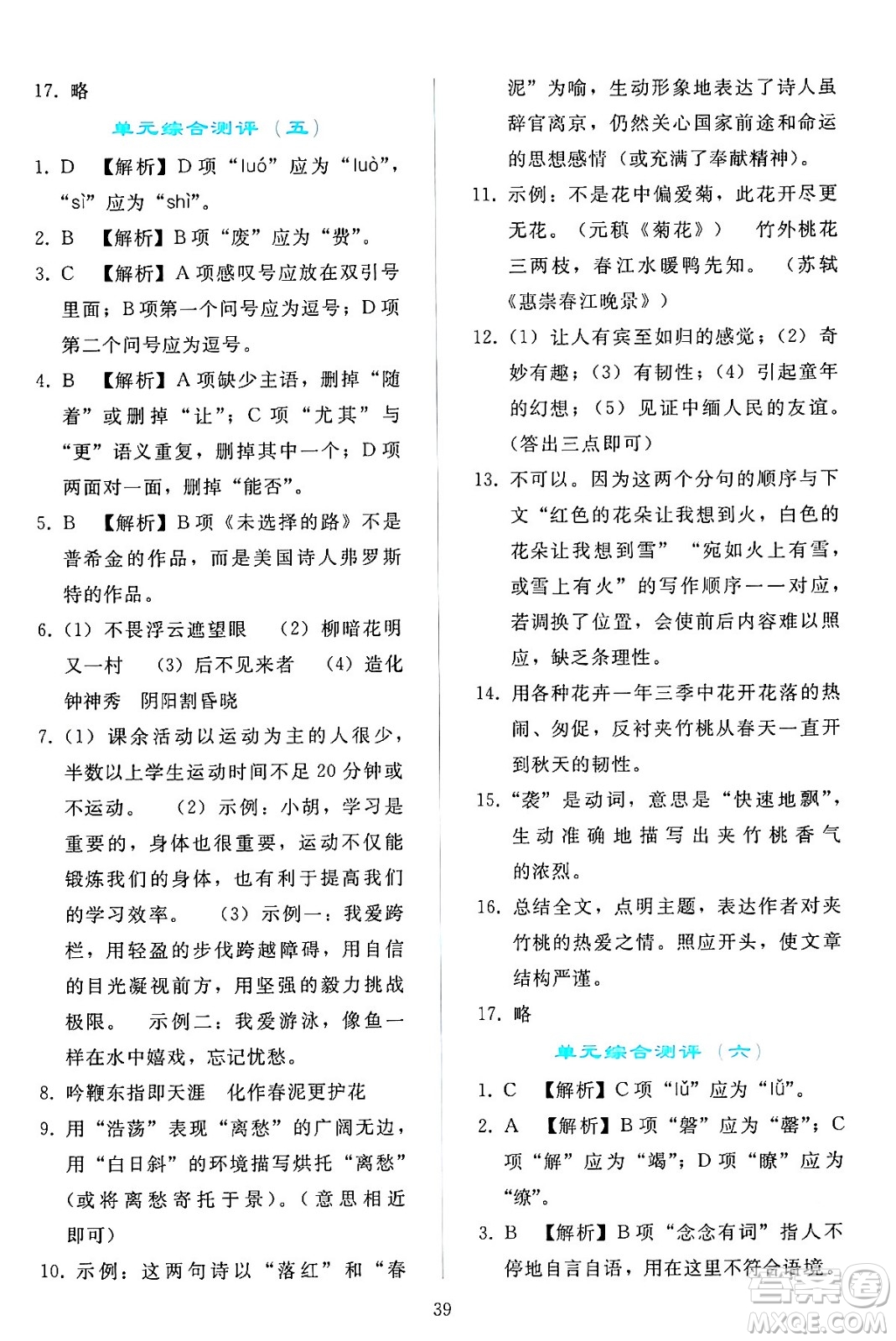 人民教育出版社2024年春同步輕松練習(xí)七年級語文下冊人教版答案