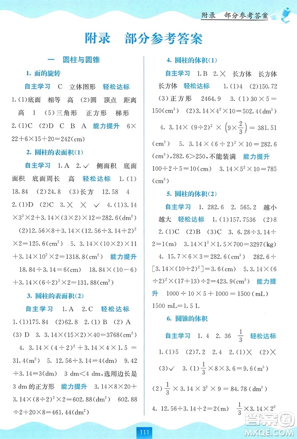 廣西教育出版社2024年春自主學(xué)習(xí)能力測評六年級數(shù)學(xué)下冊北師大版參考答案