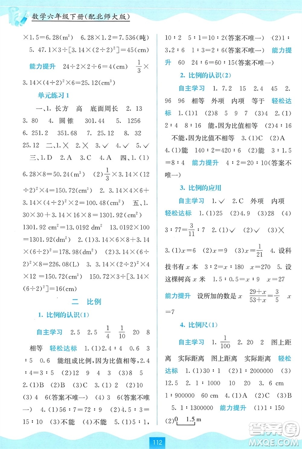 廣西教育出版社2024年春自主學(xué)習(xí)能力測評六年級數(shù)學(xué)下冊北師大版參考答案