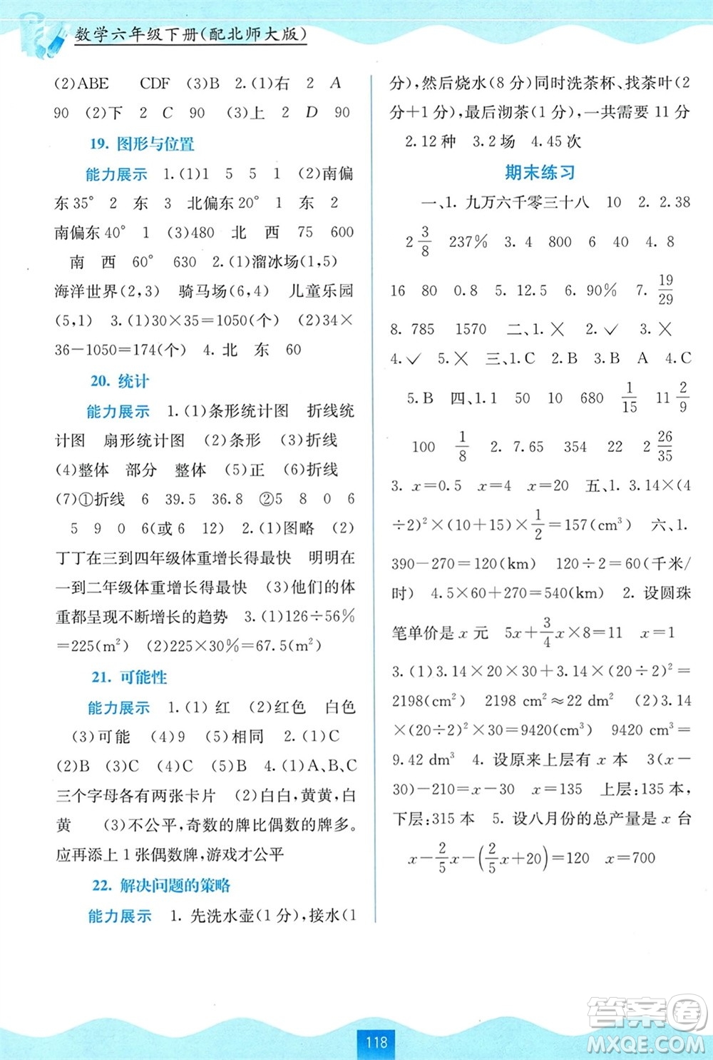 廣西教育出版社2024年春自主學(xué)習(xí)能力測評六年級數(shù)學(xué)下冊北師大版參考答案