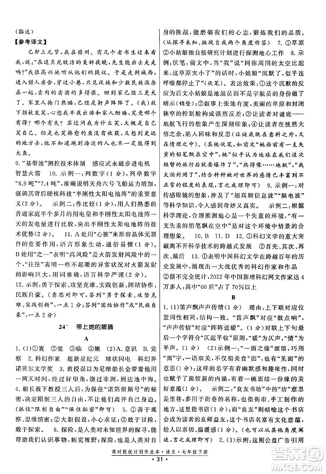 福建人民出版社2024年春課時提優(yōu)計劃作業(yè)本七年級語文下冊通用版答案