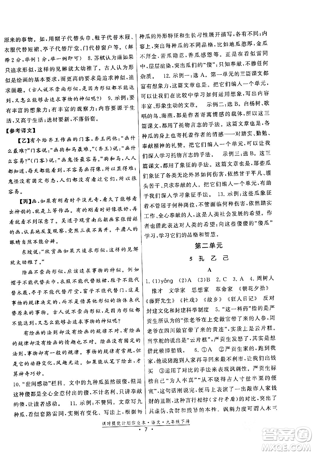 福建人民出版社2024年春課時提優(yōu)計劃作業(yè)本九年級語文下冊通用版答案