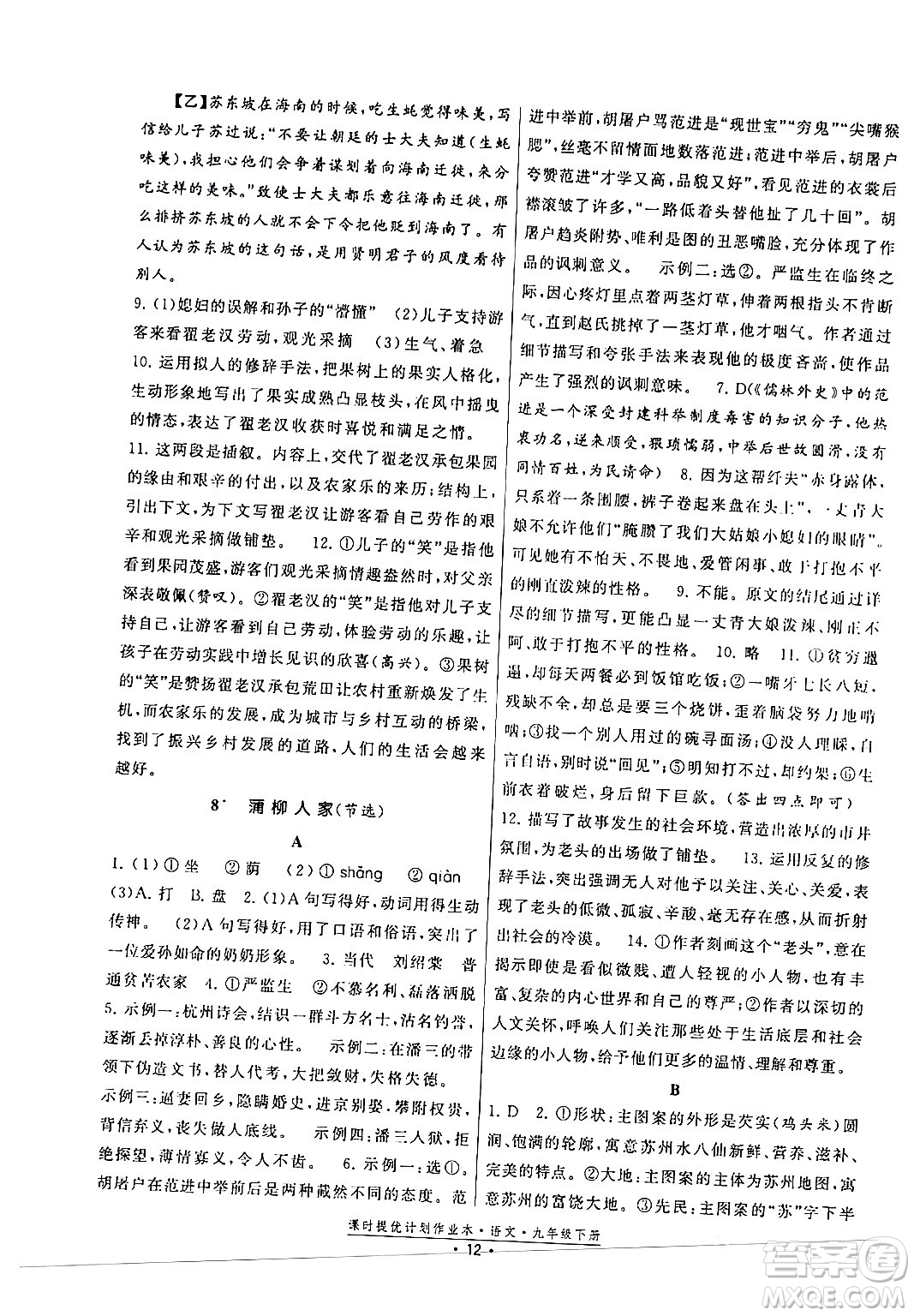 福建人民出版社2024年春課時提優(yōu)計劃作業(yè)本九年級語文下冊通用版答案