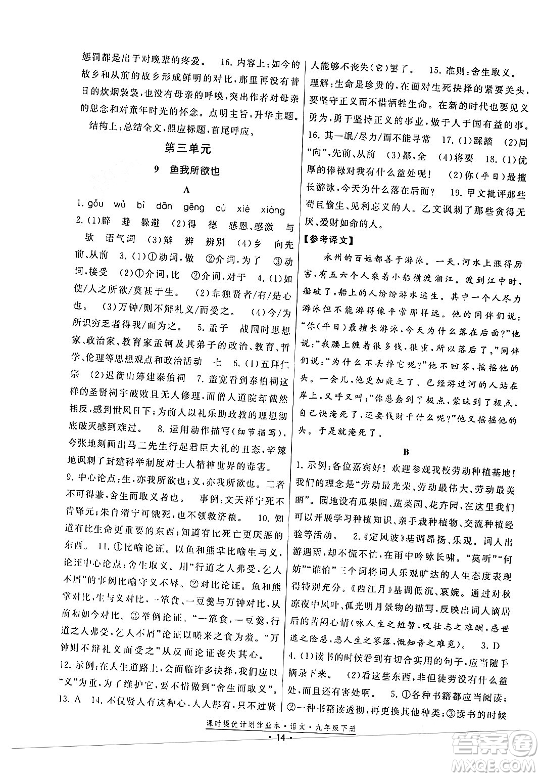 福建人民出版社2024年春課時提優(yōu)計劃作業(yè)本九年級語文下冊通用版答案