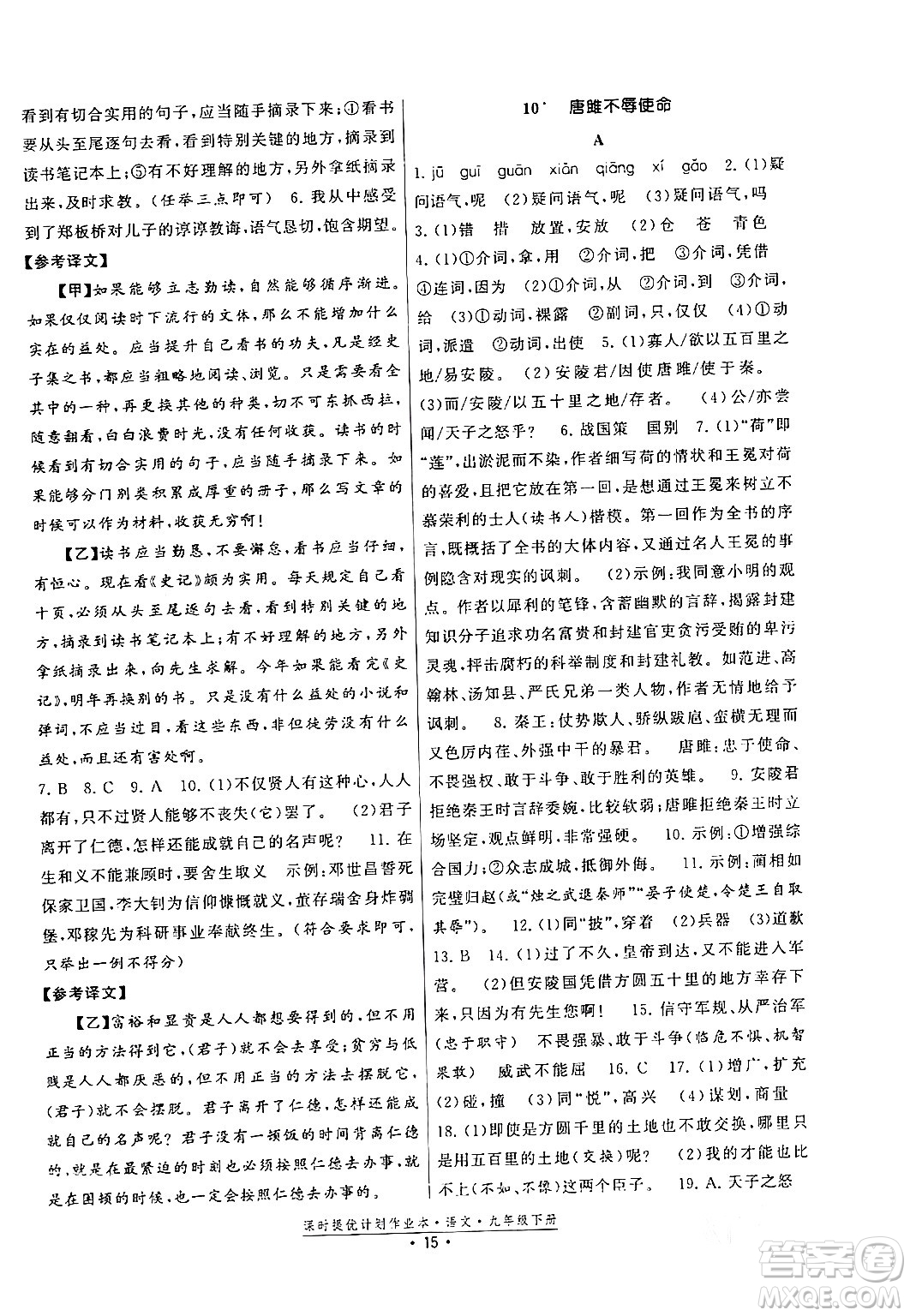 福建人民出版社2024年春課時提優(yōu)計劃作業(yè)本九年級語文下冊通用版答案