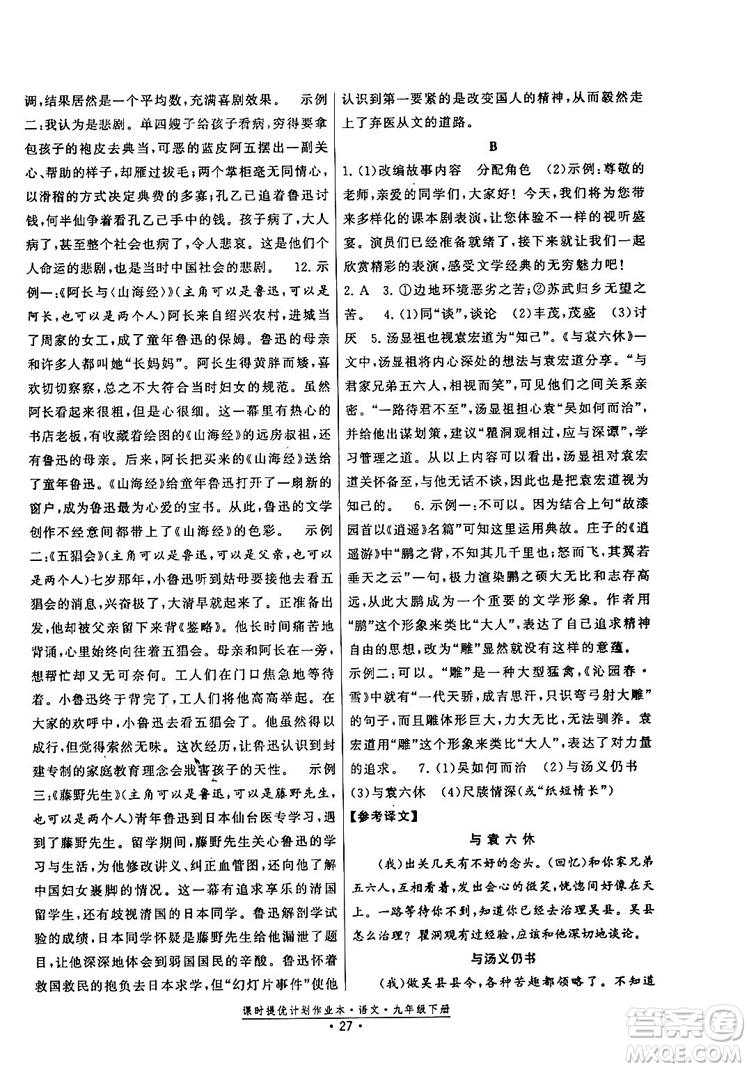 福建人民出版社2024年春課時提優(yōu)計劃作業(yè)本九年級語文下冊通用版答案