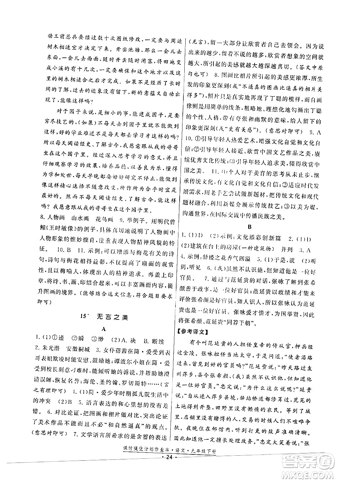 福建人民出版社2024年春課時提優(yōu)計劃作業(yè)本九年級語文下冊通用版答案