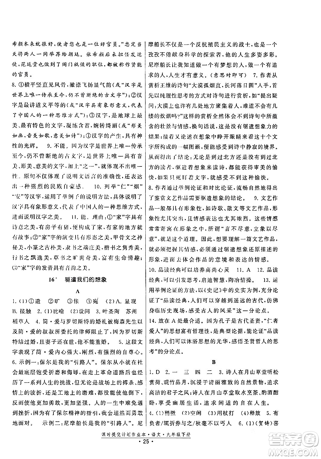 福建人民出版社2024年春課時提優(yōu)計劃作業(yè)本九年級語文下冊通用版答案