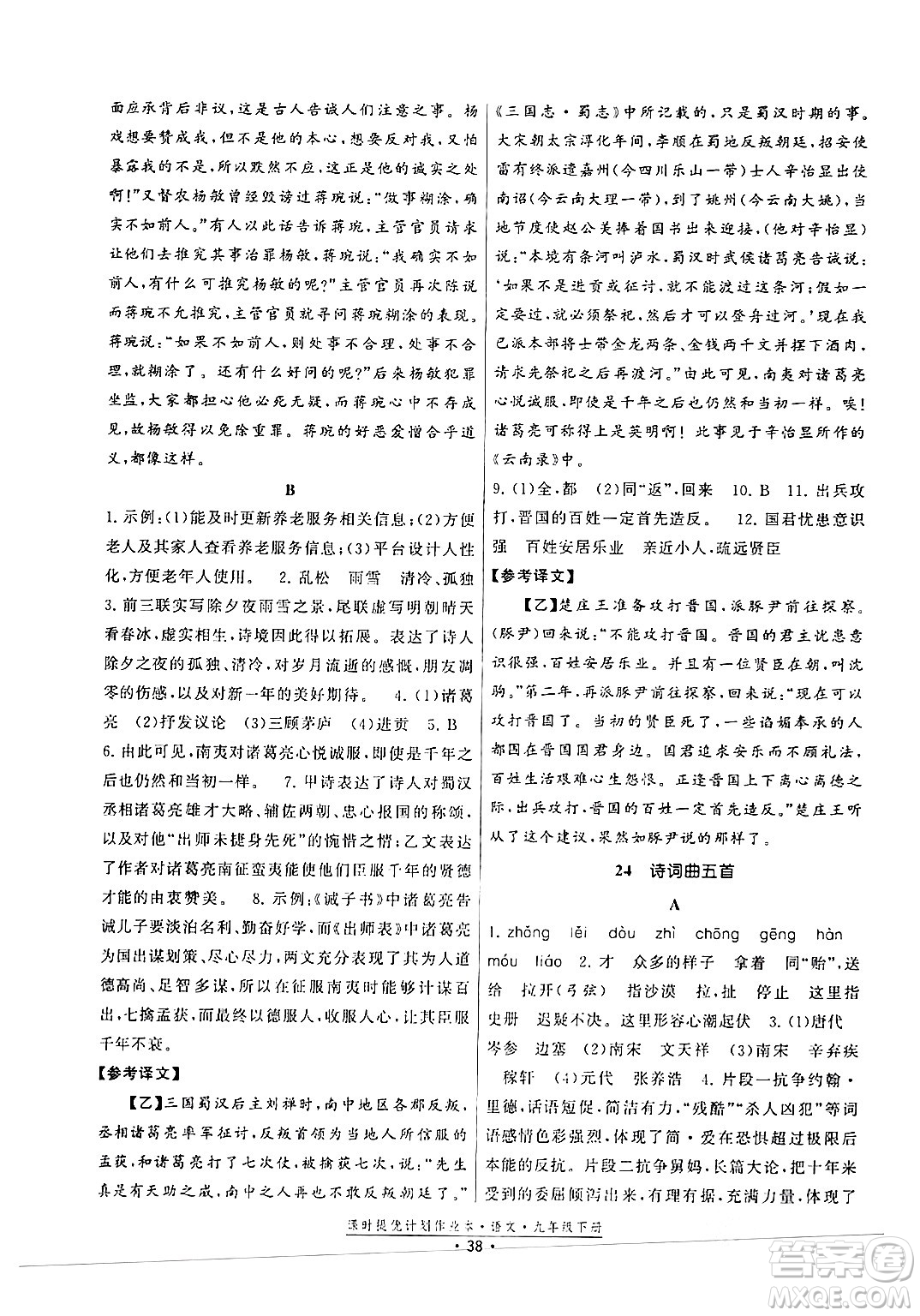 福建人民出版社2024年春課時提優(yōu)計劃作業(yè)本九年級語文下冊通用版答案