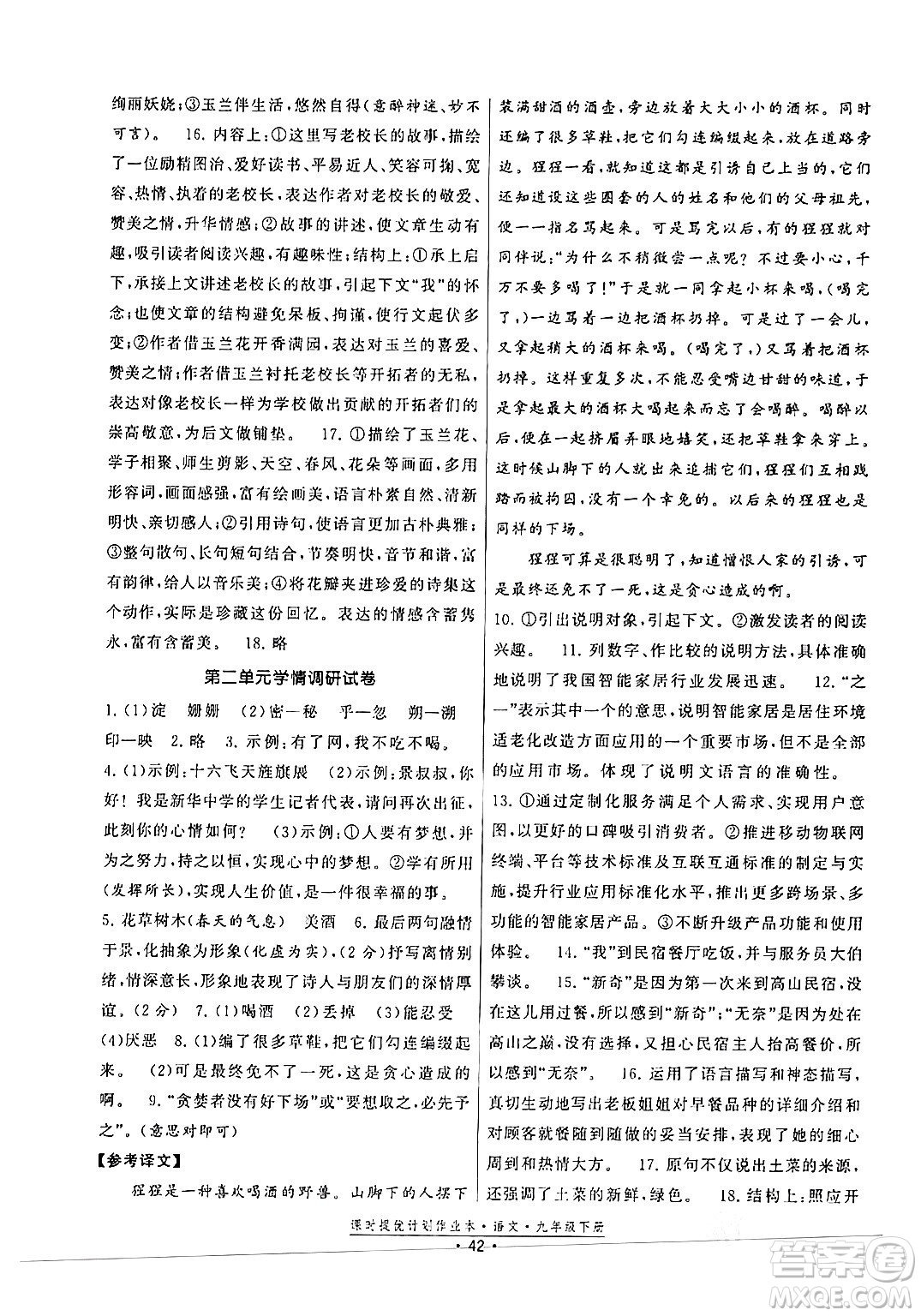 福建人民出版社2024年春課時提優(yōu)計劃作業(yè)本九年級語文下冊通用版答案