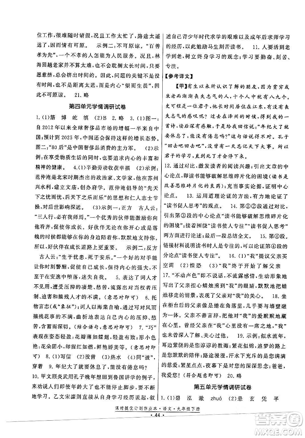 福建人民出版社2024年春課時提優(yōu)計劃作業(yè)本九年級語文下冊通用版答案