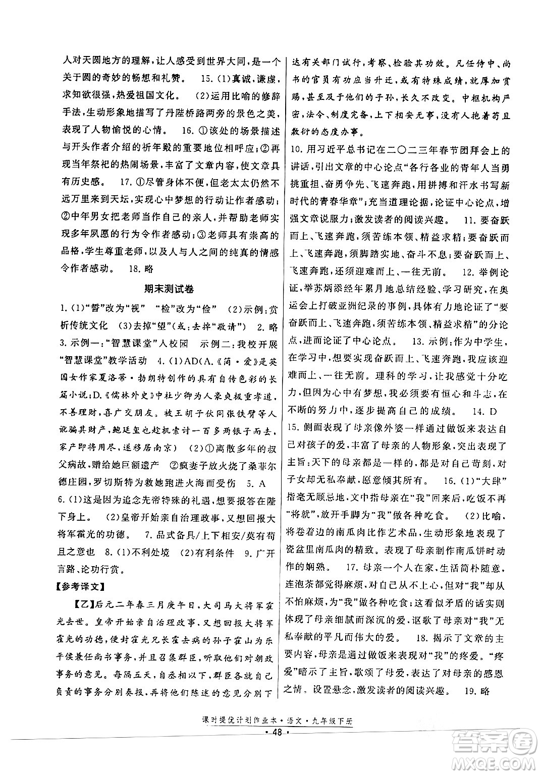 福建人民出版社2024年春課時提優(yōu)計劃作業(yè)本九年級語文下冊通用版答案