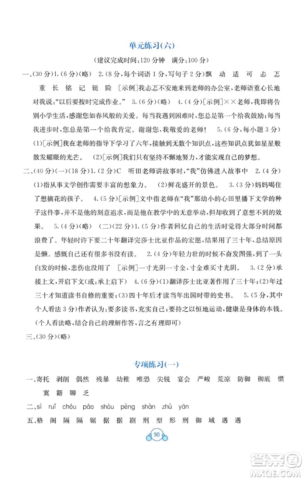 廣西教育出版社2024年春自主學(xué)習(xí)能力測評單元測試六年級語文下冊A版人教版參考答案