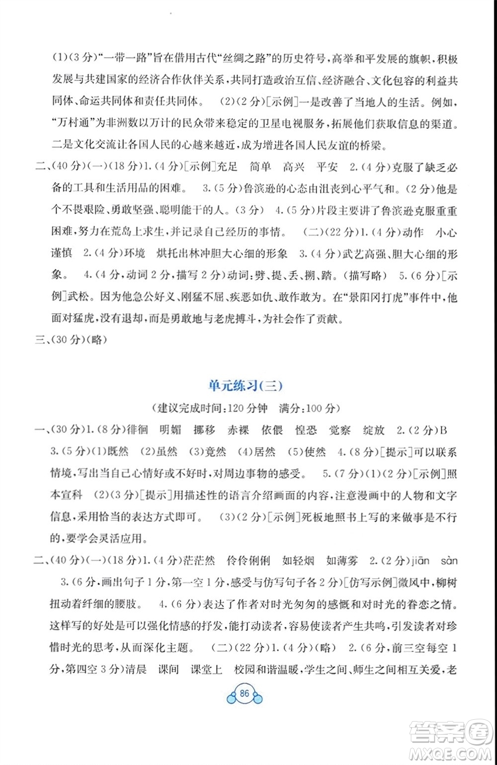 廣西教育出版社2024年春自主學(xué)習(xí)能力測評單元測試六年級語文下冊A版人教版參考答案