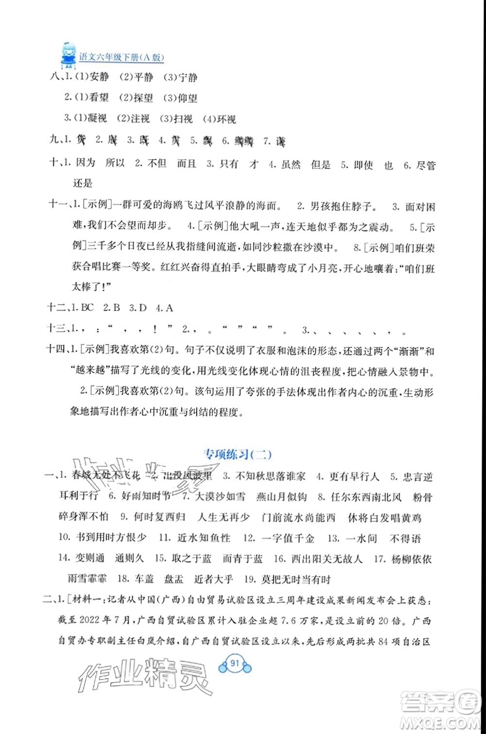 廣西教育出版社2024年春自主學(xué)習(xí)能力測評單元測試六年級語文下冊A版人教版參考答案