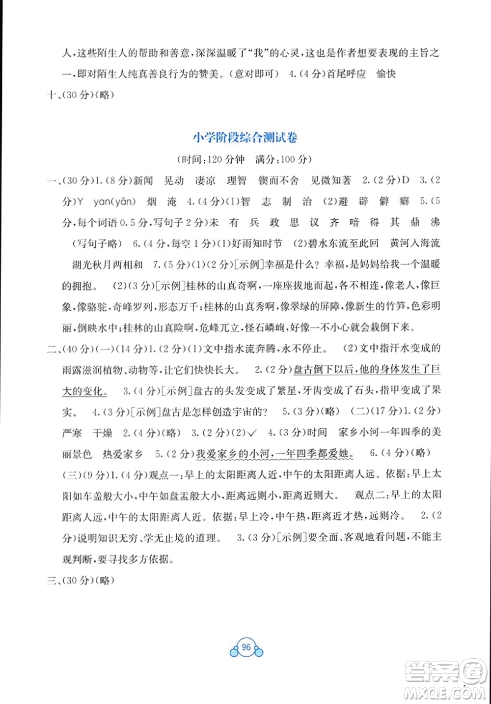 廣西教育出版社2024年春自主學(xué)習(xí)能力測評單元測試六年級語文下冊A版人教版參考答案