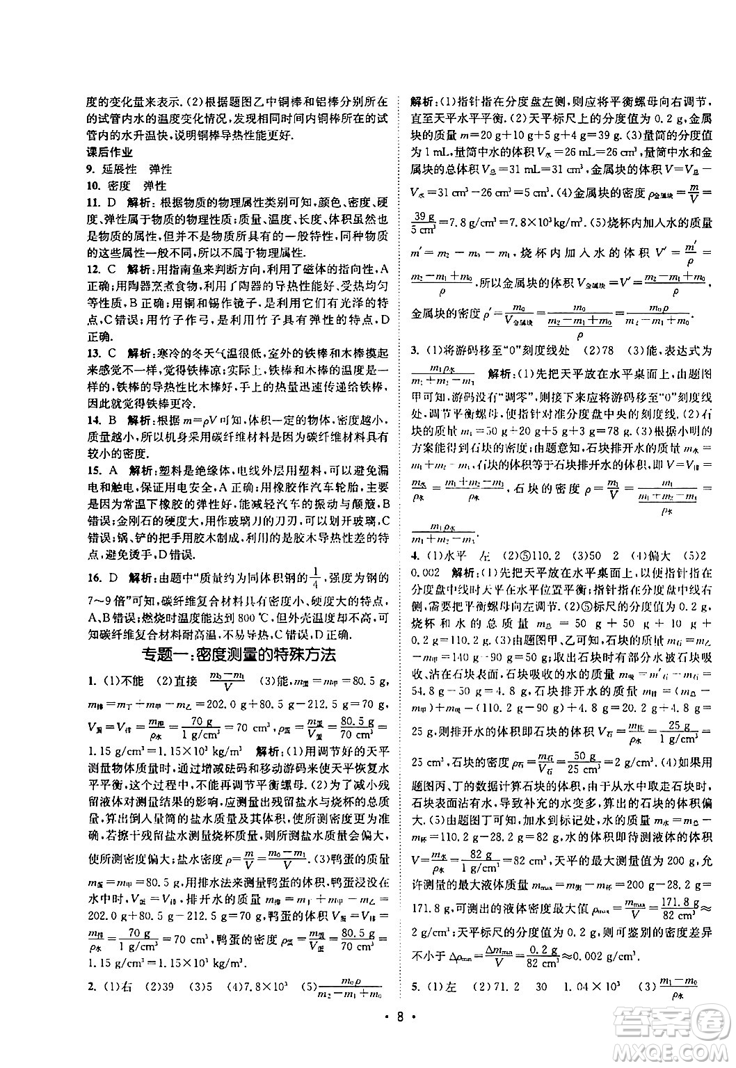 福建人民出版社2024年春課時(shí)提優(yōu)計(jì)劃作業(yè)本八年級物理下冊蘇科版答案