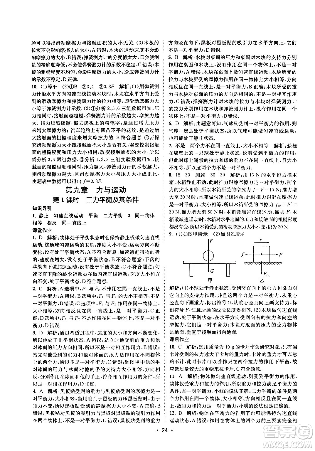 福建人民出版社2024年春課時(shí)提優(yōu)計(jì)劃作業(yè)本八年級物理下冊蘇科版答案