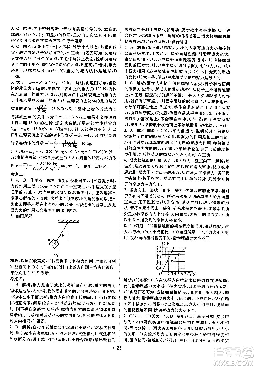 福建人民出版社2024年春課時(shí)提優(yōu)計(jì)劃作業(yè)本八年級物理下冊蘇科版答案