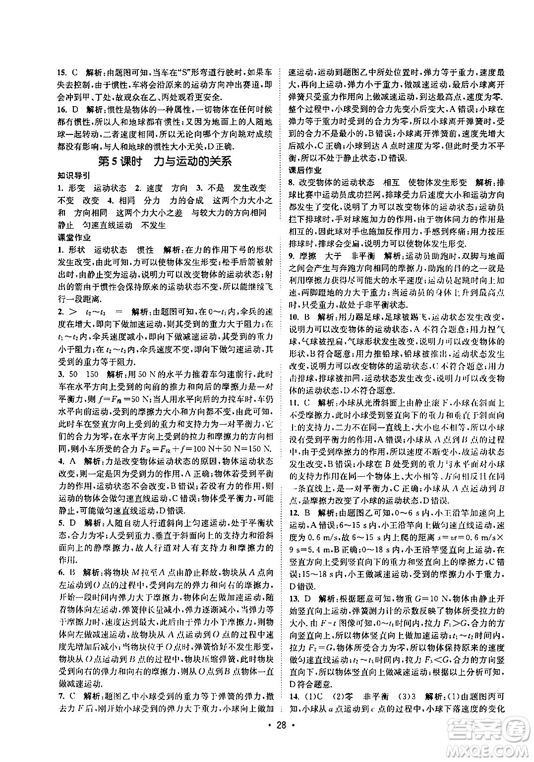 福建人民出版社2024年春課時(shí)提優(yōu)計(jì)劃作業(yè)本八年級物理下冊蘇科版答案